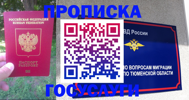 прописка для кредита в Фурманове